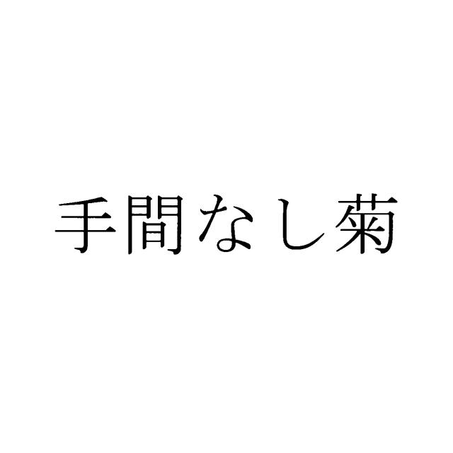 商標登録5583822