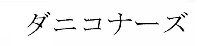 商標登録5376321