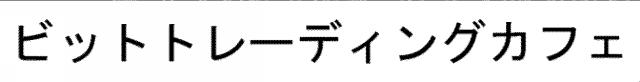 商標登録6128006