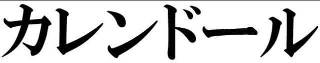 商標登録5853425