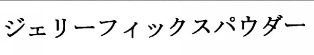 商標登録5323296