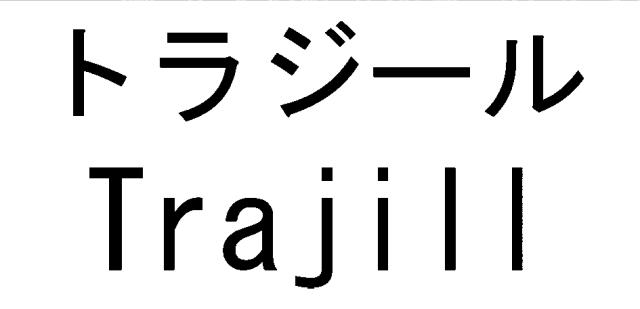 商標登録5678107