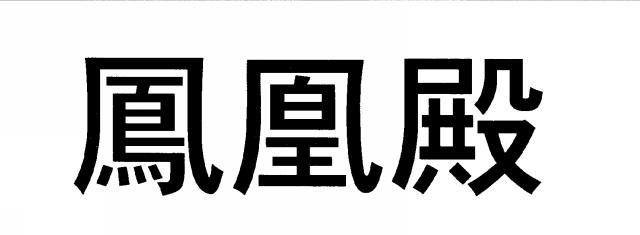 商標登録6788666