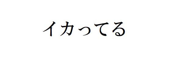 商標登録6128154