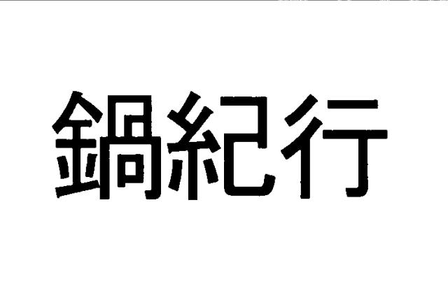 商標登録5323519