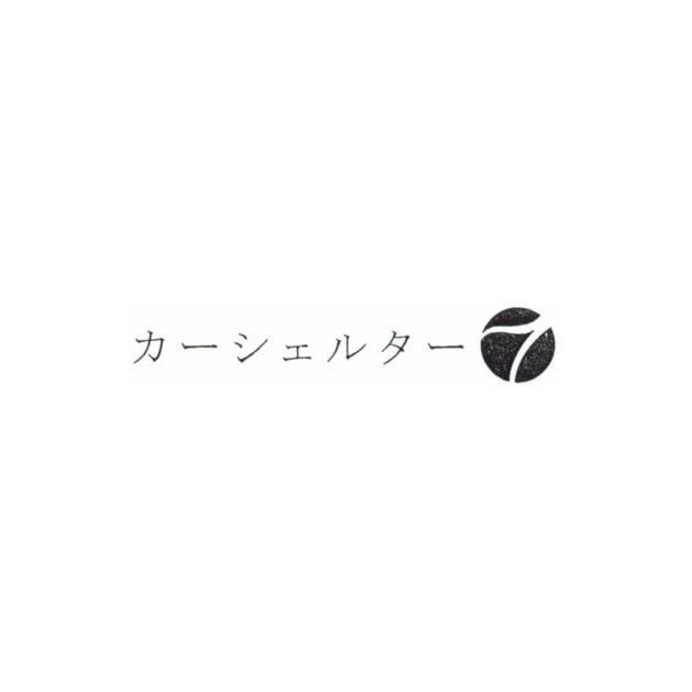商標登録5678347