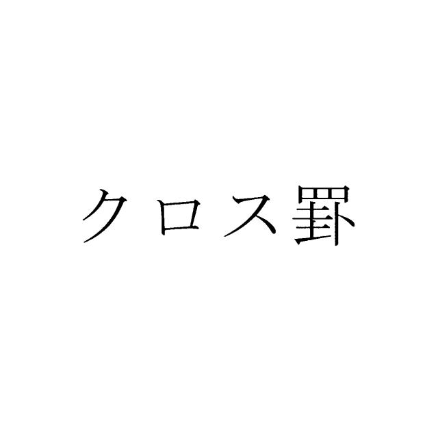 商標登録5944459