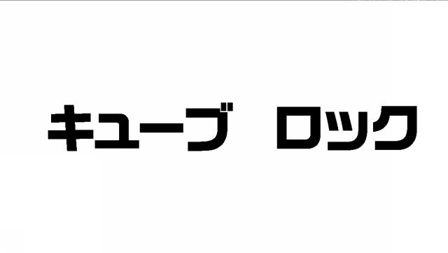 商標登録5767724