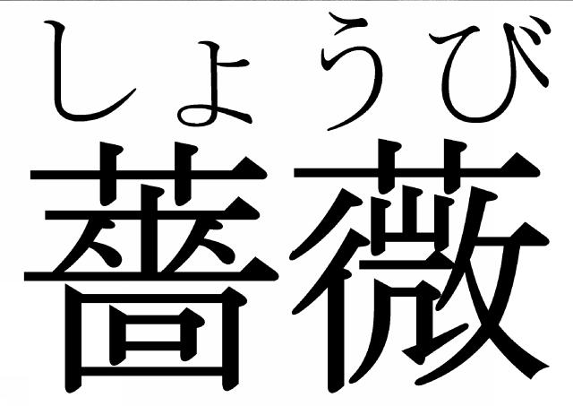 商標登録5497561