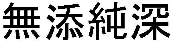 商標登録5497600