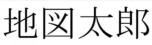 商標登録6227815