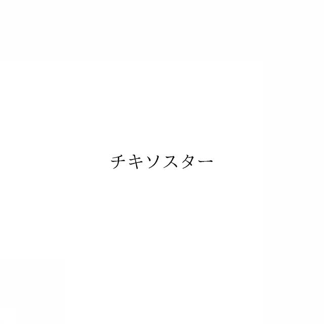 商標登録6025871
