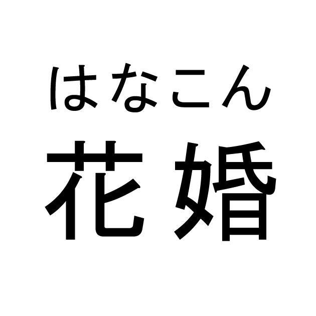 商標登録5414365