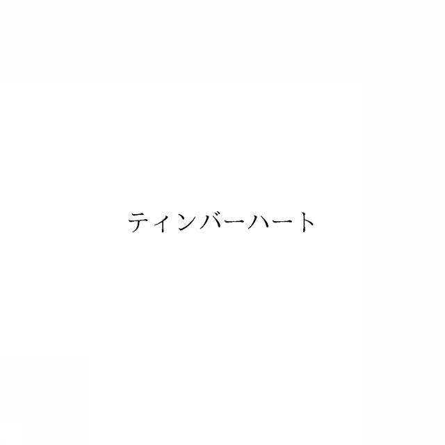商標登録6227881