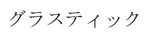 商標登録5678848