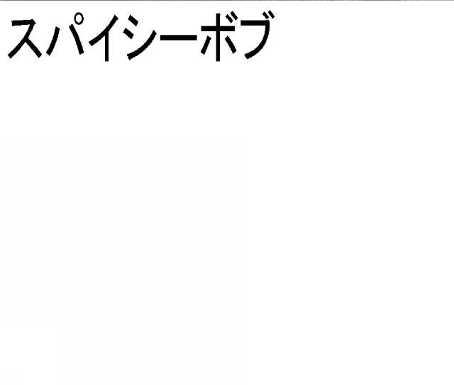 商標登録5324039