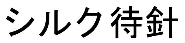 商標登録5637329