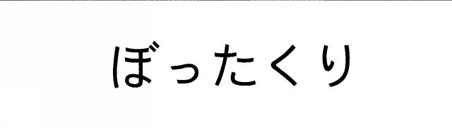 商標登録5584916