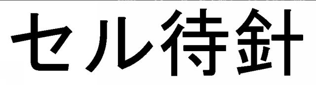 商標登録5637332