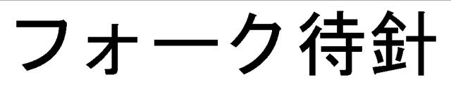 商標登録5637333