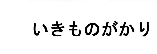 商標登録5414760