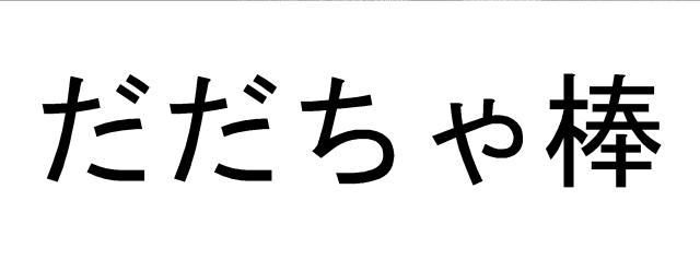 商標登録5414766