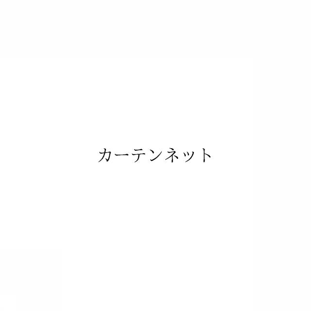 商標登録6789179