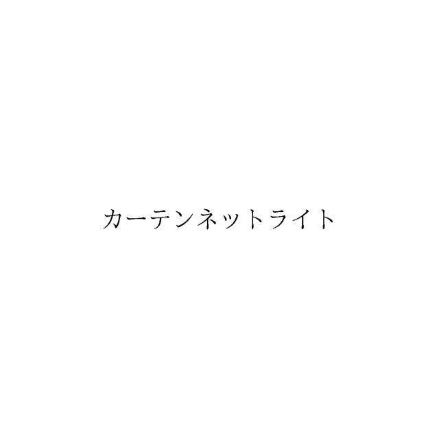 商標登録6789180