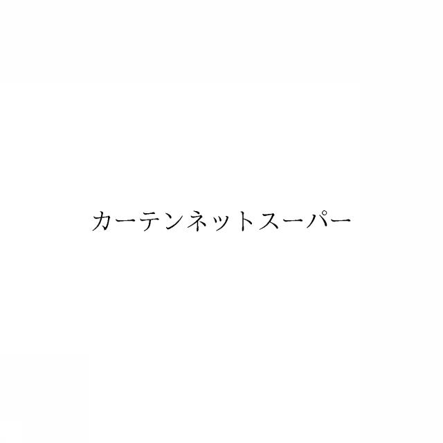 商標登録6789181
