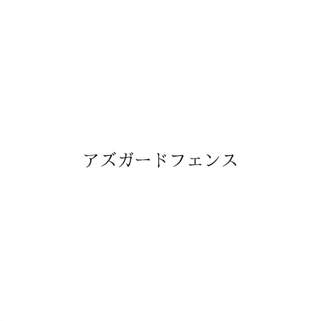 商標登録6789182