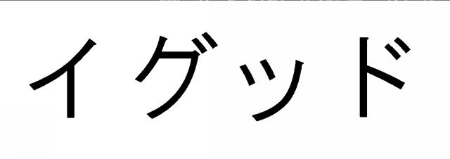 商標登録6026132