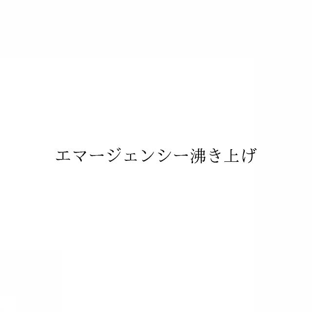 商標登録6509724