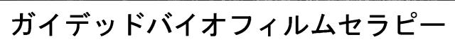 商標登録6350343