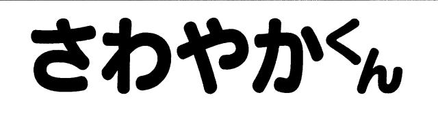 商標登録5585146
