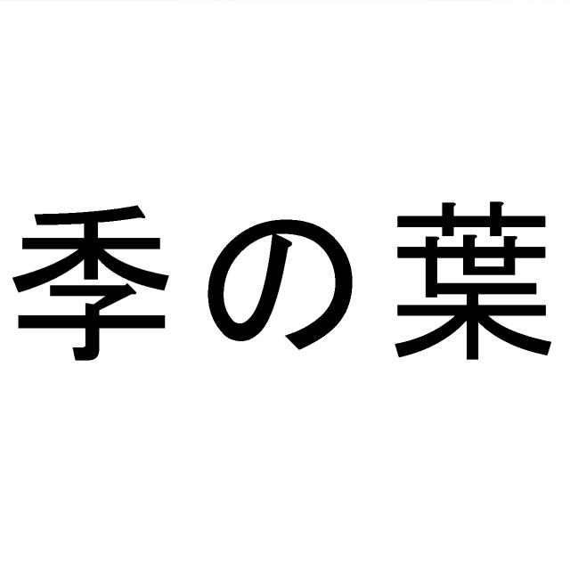 商標登録6350406