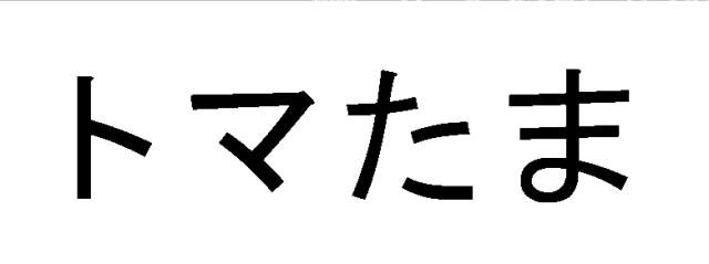 商標登録5637370