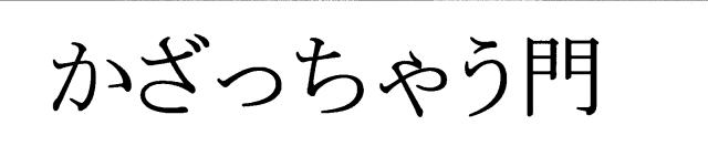 商標登録5585279