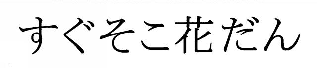 商標登録5585282
