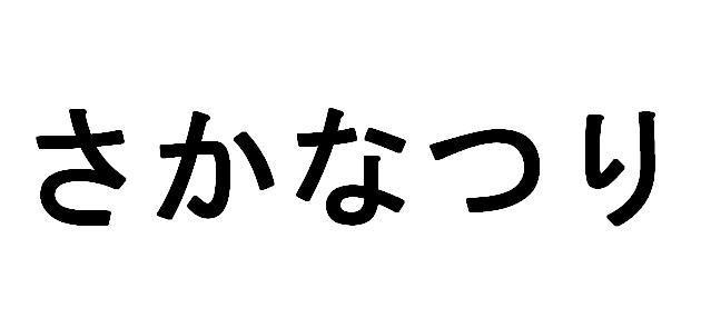 商標登録5585325