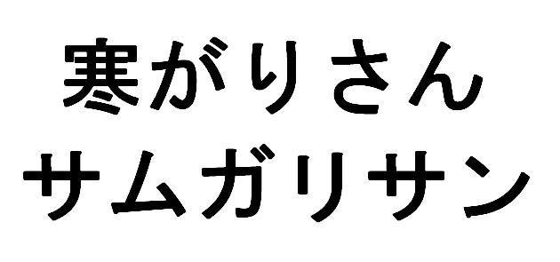 商標登録5585341