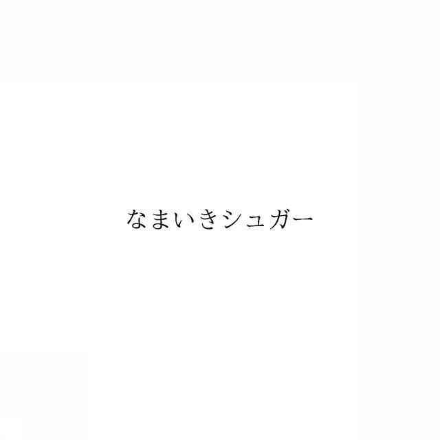 商標登録6903611