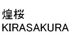 商標登録6228315