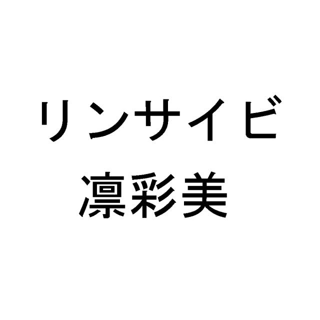 商標登録5585439