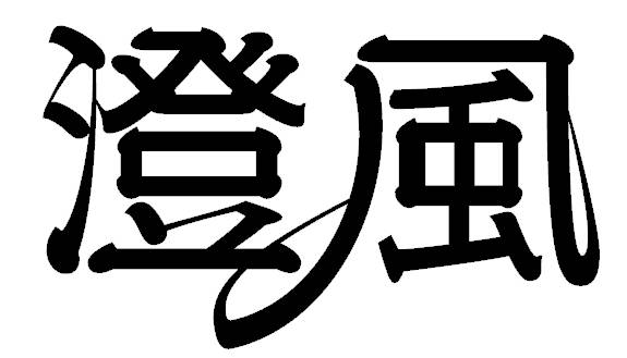 商標登録6509918