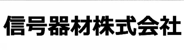 商標登録6789424