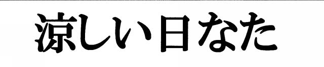 商標登録5905485