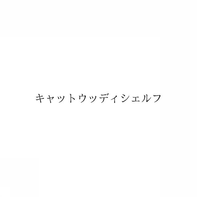 商標登録6350536
