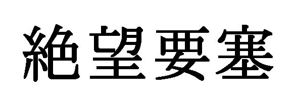 商標登録5585561