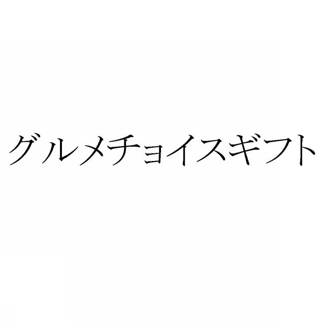 商標登録5855076