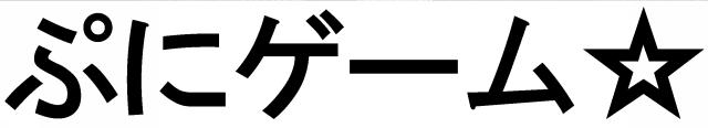 商標登録5679874